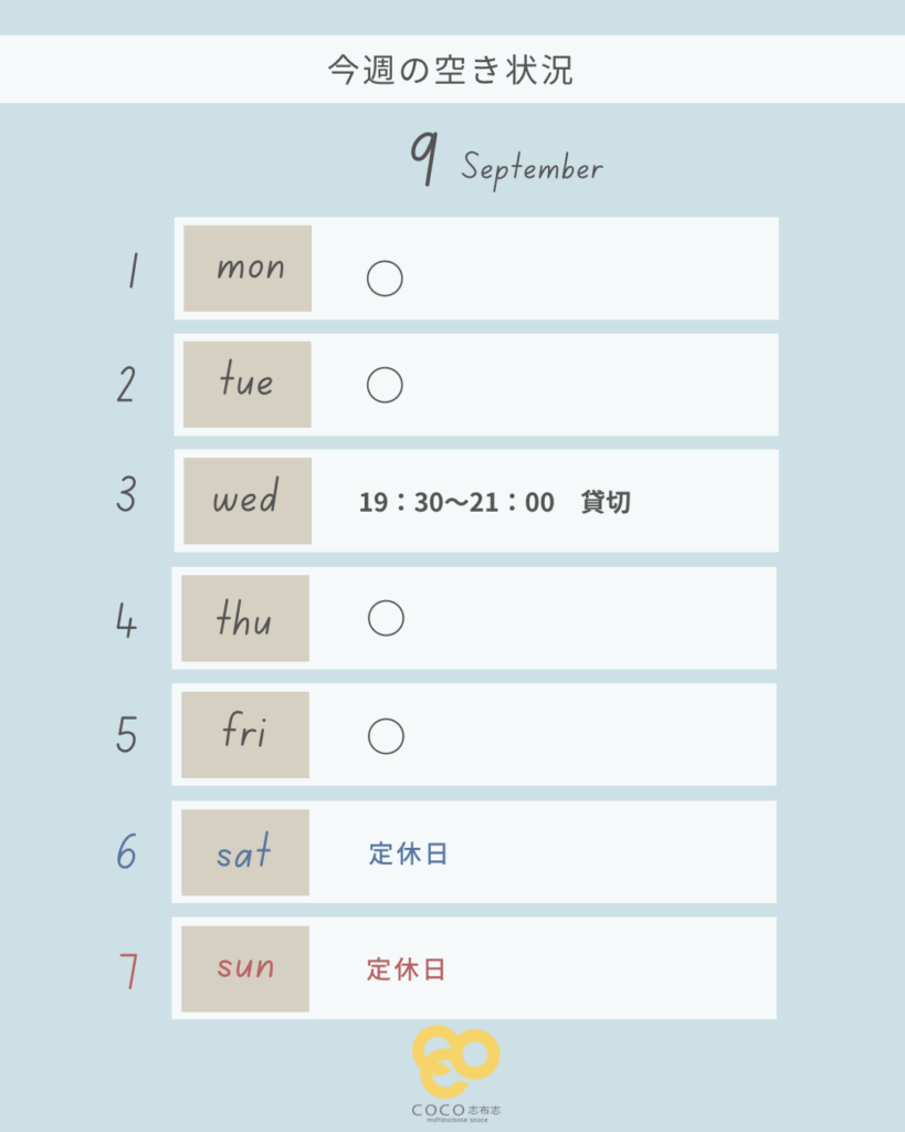 今週(9/1-9/7)の空き状況
