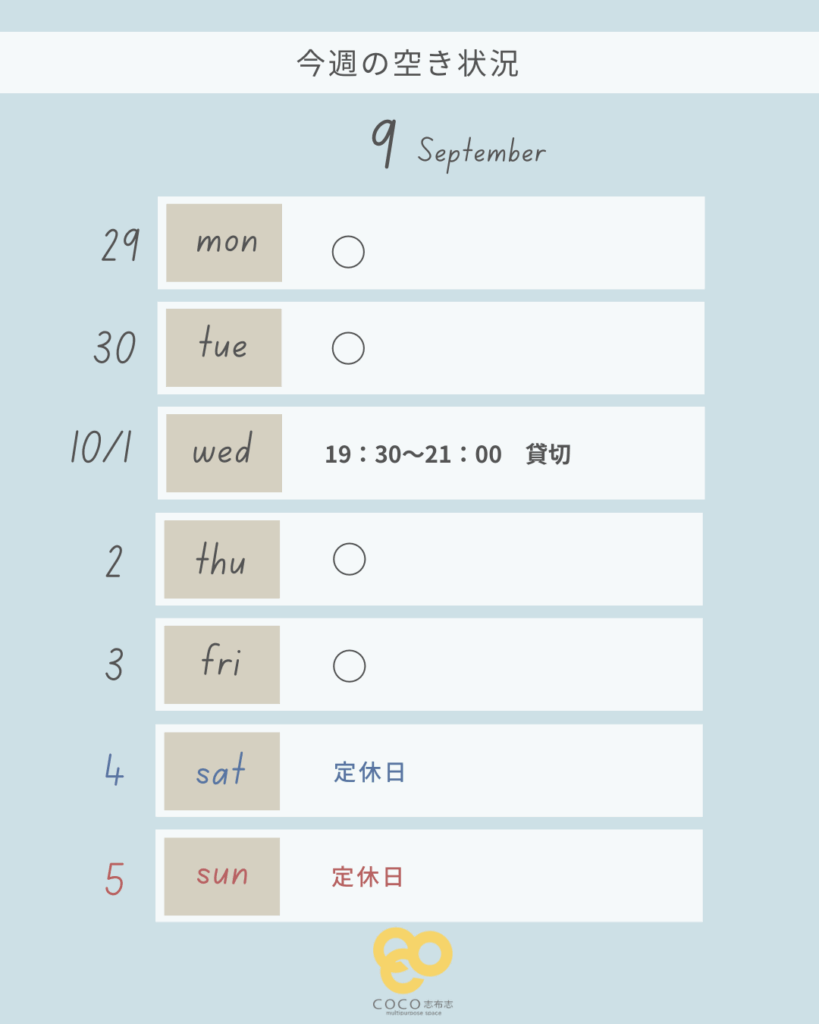 今週(9/29-10/5)の空き状況