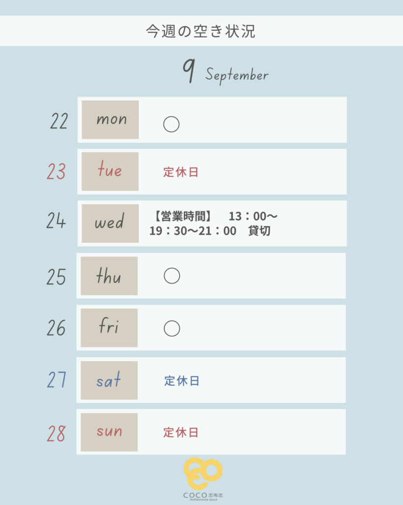今週(9/22-9/28)の空き状況