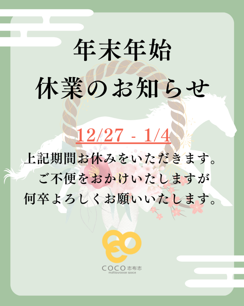 年末年始休業のお知らせ①